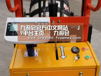 九游案例展示三