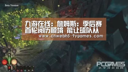 九游在线:詹姆斯:季后赛首轮阅历顺境 能让球队从中学习(图2) 九游首页