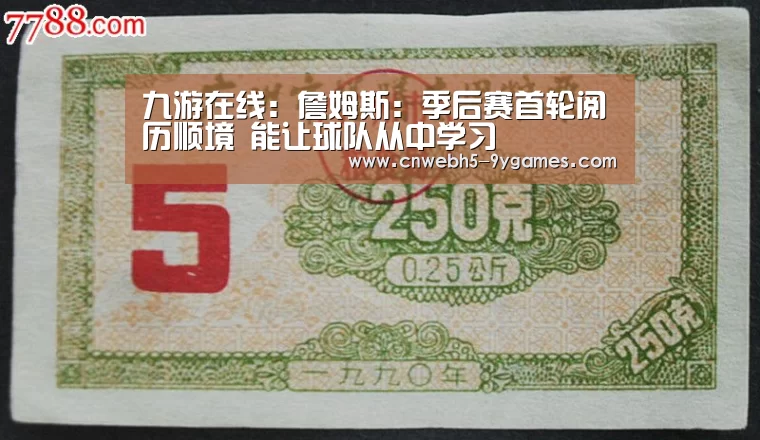 九游在线:詹姆斯:季后赛首轮阅历顺境 能让球队从中学习(图3) 九游网页版