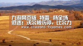 九游网页版_特雷-杨全场低迷!沃尔被伤停,比尔力助奇才大胜老鹰(图1) 九游网页版