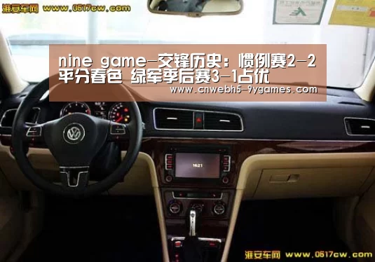 nine game-交锋历史:惯例赛2-2平分春色 绿军季后赛3-1占优(图1) 九游在线