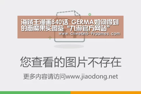 海贼王漫画840话 GERMA如何得到的恶魔果实图鉴“九游官方网站”(图2) 九游官方网站