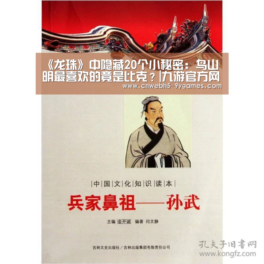 《龙珠》中隐藏20个小秘密:鸟山明最喜欢的竟是比克?|九游官方网站(图3) 九游在线