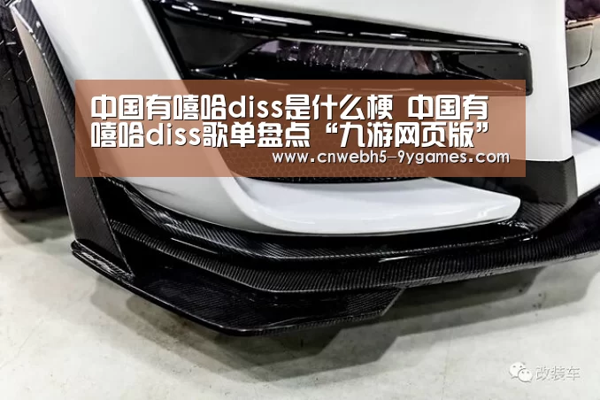 中国有嘻哈diss是什么梗 中国有嘻哈diss歌单盘点“九游网页版”(图1) 九游网页版
