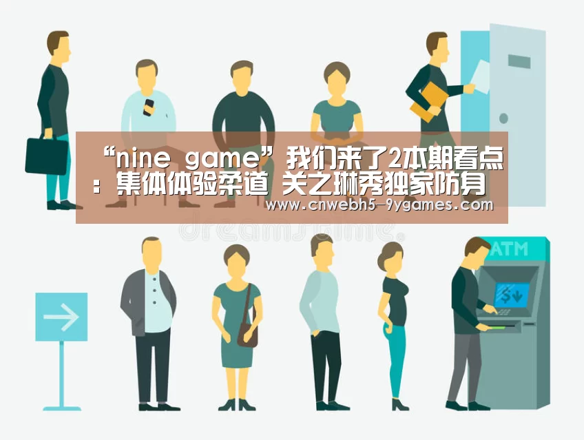 “nine game”我们来了2本期看点:集体体验柔道 关之琳秀独家防身术(图1) 九游官方网站