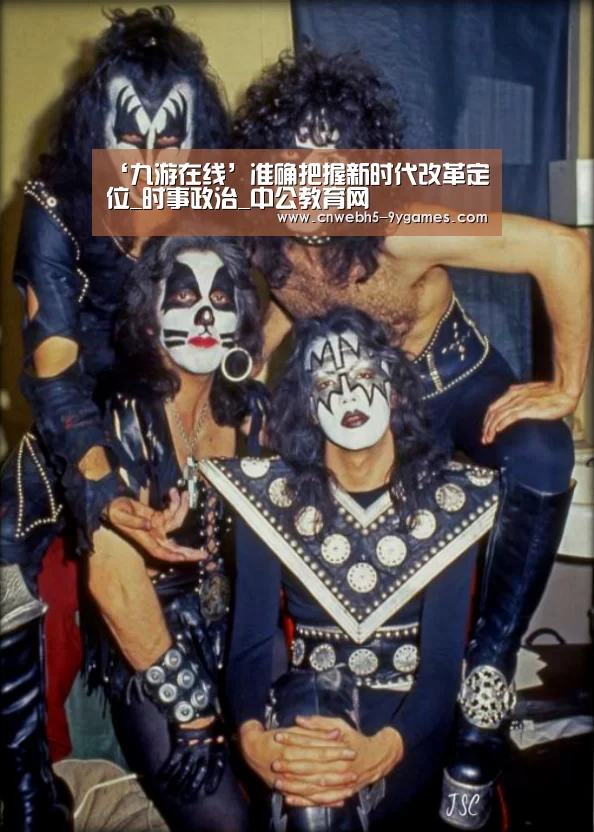 ‘九游在线’准确把握新时代改革定位_时事政治_中公教育网(图2) 九游首页