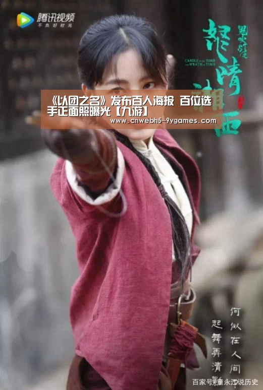 《以团之名》发布百人海报 百位选手正面照曝光【九游】(图3) 九游官方网站