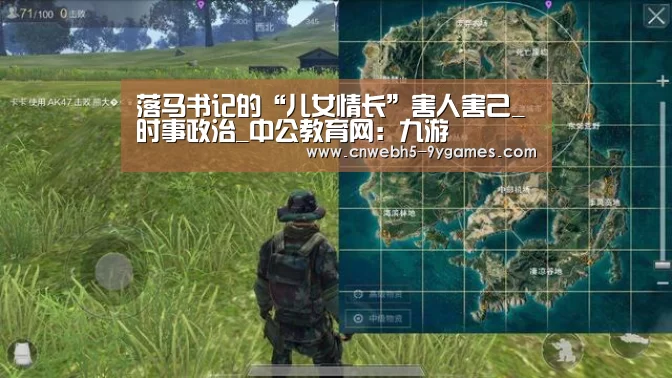 落马书记的“儿女情长”害人害己_时事政治_中公教育网:九游(图1) 九游官方网站