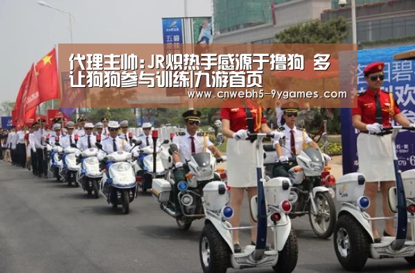 代理主帅:JR炽热手感源于撸狗 多让狗狗参与训练|九游首页(图3) nine game