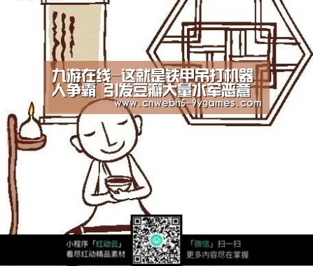 九游在线-这就是铁甲吊打机器人争霸 引发豆瓣大量水军恶意黑评(图1) 九游网页版