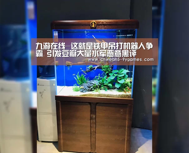九游在线-这就是铁甲吊打机器人争霸 引发豆瓣大量水军恶意黑评(图3) 九游首页