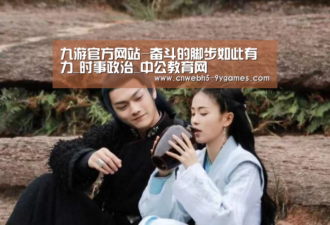 九游官方网站-奋斗的脚步如此有力_时事政治_中公教育网(图4) 九游网页版