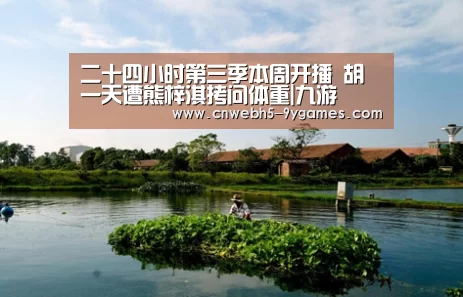 二十四小时第三季本周开播 胡一天遭熊梓淇拷问体重|九游(图2) 九游首页