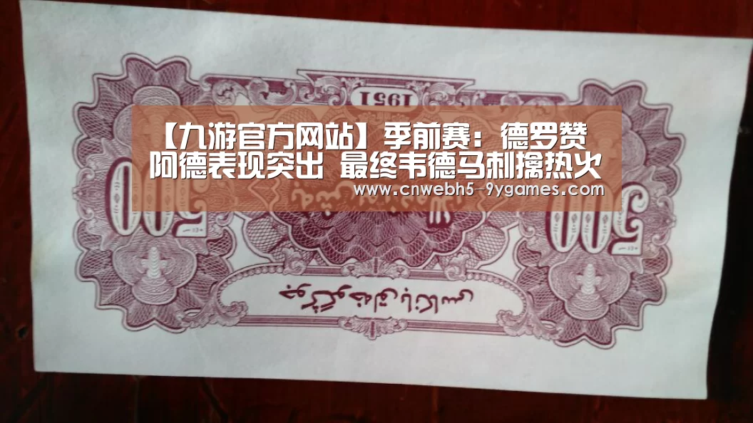 【九游官方网站】季前赛:德罗赞 阿德表现突出 最终韦德马刺擒热火(图4) 九游网页版