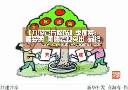 【九游官方网站】季前赛:德罗赞 阿德表现突出 最终韦德马刺擒热火(图3) 九游网页版
